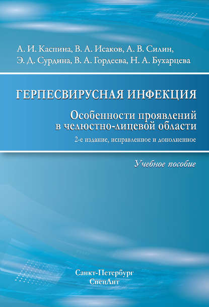 Герпесвирусная инфекция. Особенности проявлений в челюстно-лицевой области