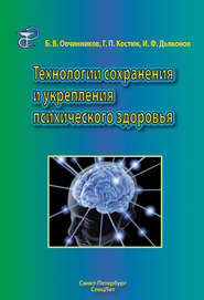 бесплатно читать книгу Технологии сохранения и укрепления психического здоровья автора Борис Овчинников