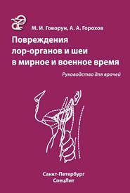 бесплатно читать книгу Повреждения ЛОР-органов и шеи в мирное и военное время автора Андрей Горохов