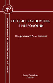 бесплатно читать книгу Сестринская помощь в неврологии автора Гульнур Сергеева