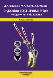 бесплатно читать книгу Эндодонтическое лечение зубов: методология и технология автора Оксана Пихур