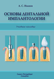 бесплатно читать книгу Основы дентальной имплантологии автора Александр Иванов