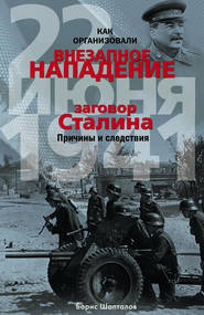 бесплатно читать книгу Как организовали «внезапное» нападение 22 июня 1941. Заговор Сталина. Причины и следствия автора Борис Шапталов