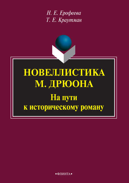 Новеллистика М. Дрюона. На пути к историческому роману