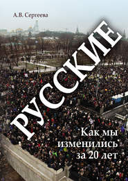 бесплатно читать книгу Русские. Как мы изменились за 20 лет? автора Алла Сергеева