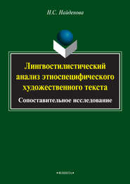 бесплатно читать книгу Лингвостилистический анализ этноспецифического художественного текста. Сопоставительное исследование автора Наталья Найденова