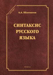 бесплатно читать книгу Синтаксис русского языка автора Алексей Шахматов