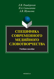 бесплатно читать книгу Специфика современного медийного словотворчества автора Анна Шумилова