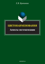 бесплатно читать книгу Цветонаименования. Аспекты систематизации автора Елена Крапивник