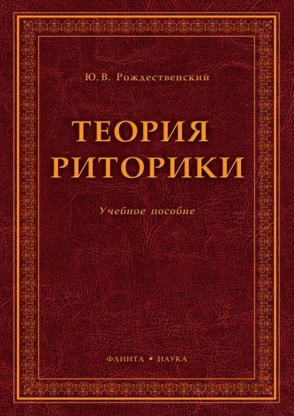 Теория риторики. Учебное пособие. 7-е издание, исправленное