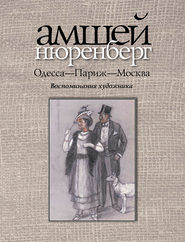бесплатно читать книгу Одесса-Париж-Москва автора Амшей Нюренберг