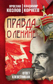 бесплатно читать книгу Правда о Ленине. Ответ клеветникам автора Ярослав Козлов