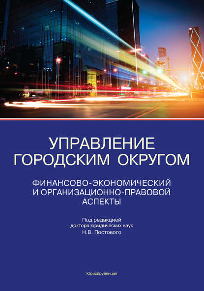 Управление городским округом. Финансово-экономический и организационно-правовой аспекты