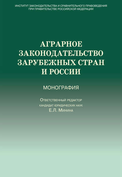 Аграрное законодательство зарубежных стран и России