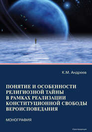 бесплатно читать книгу Понятие и особенности религиозной тайны в рамках реализации конституционной свободы вероисповедания автора Константин Андреев