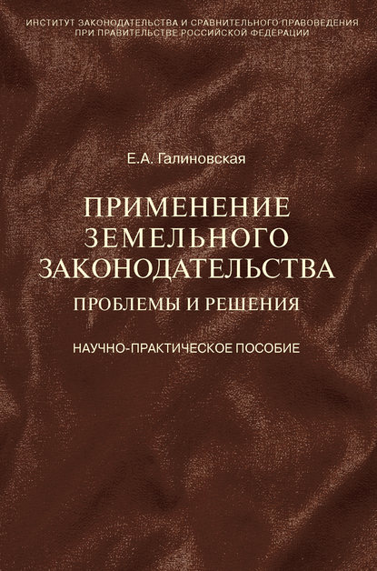 Применение земельного законодательства. Проблемы и решения. Научно-практическое пособие