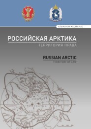 бесплатно читать книгу Российская Арктика – территория права автора  Коллектив авторов