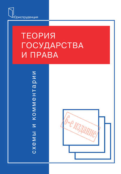 Теория государства и права. Схемы и комментарии