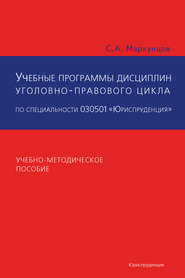 бесплатно читать книгу Учебные программы дисциплин уголовно-правового цикла по специальности 030501 «Юриспруденция». Учебно-методическое пособие автора  Сборник