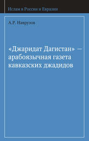 бесплатно читать книгу «Джаридат Дагистан» – арабоязычная газета кавказских джадидов автора А. Наврузов