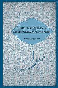 бесплатно читать книгу Книжная культура сибирских мусульман автора Альфрид Бустанов