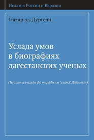 бесплатно читать книгу Услада умов в биографиях дагестанских ученых автора Назир ад-Дургели