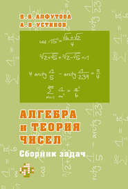 бесплатно читать книгу Алгебра и теория чисел. Сборник задач для математических школ автора Надежда Алфутова