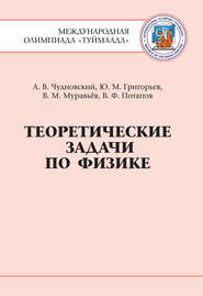 бесплатно читать книгу Теоретические задачи по физике. Международная олимпиада Туймаада 1994-2012 гг. автора Виктор Потапов