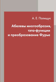 бесплатно читать книгу Абелевы многообразия, тэта-функции и преобразование Фурье автора Александр Полищук