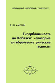 бесплатно читать книгу Гиперболичность по Кобаяси. Некоторые алгебро-геометрические аспекты автора Екатерина Америк