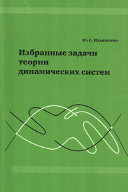 бесплатно читать книгу Избранные задачи теории динамических систем автора Юлий Ильяшенко