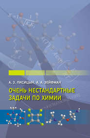 бесплатно читать книгу Очень нестандартные задачи по химии автора Алексей Зейфман