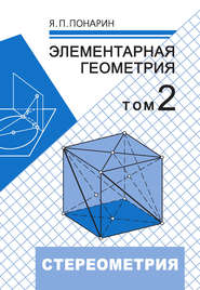 бесплатно читать книгу Элементарная геометрия. Том 2: Стереометрия, преобразования пространства автора Яков Понарин