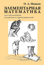 бесплатно читать книгу Элементарная математика для школьников, студентов и преподавателей автора Олег Иванов