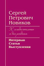 бесплатно читать книгу Сергей Петрович Новиков. К семидесятилетию со дня рождения. Интервью, статьи, выступления автора  Сборник