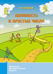 бесплатно читать книгу Делимость и простые числа автора Алексей Сгибнев