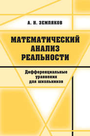 бесплатно читать книгу Математический анализ реальности автора Александр Земляков