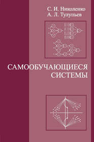 бесплатно читать книгу Самообучающиеся системы автора Сергей Николенко