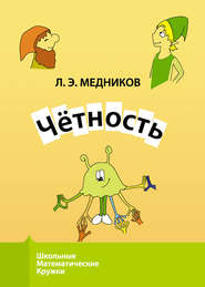 бесплатно читать книгу Чётность автора Леонид Медников