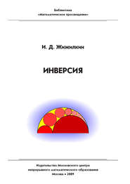 бесплатно читать книгу Инверсия автора Игорь Жижилкин