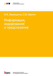 бесплатно читать книгу Информация, кодирование и предсказание автора Евгений Щепин