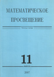 бесплатно читать книгу Математическое просвещение. Третья серия. Выпуск 11 автора  Сборник статей