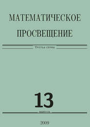 бесплатно читать книгу Математическое просвещение. Третья серия. Выпуск 13 автора  Сборник статей