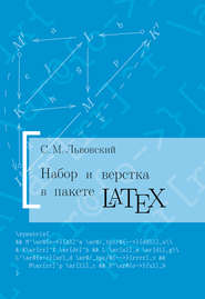 бесплатно читать книгу Набор и верстка в системе LATEX автора Сергей Львовский