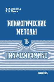 бесплатно читать книгу Топологические методы в гидродинамике автора Владимир Арнольд