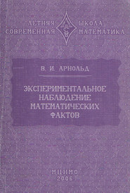 бесплатно читать книгу Экспериментальное наблюдение математических фактов автора Владимир Арнольд