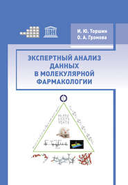 бесплатно читать книгу Экспертный анализ данных в молекулярной фармакологии автора Иван Торшин