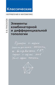 бесплатно читать книгу Элементы комбинаторной и дифференциальной топологии автора Виктор Прасолов