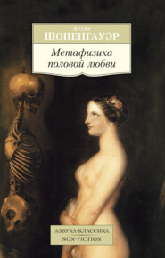 бесплатно читать книгу Метафизика половой любви автора Артур Шопенгауэр