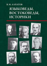 бесплатно читать книгу Языковеды, востоковеды, историки автора Владимир Алпатов